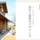 注文住宅,家づくり,設計デザイン,建築